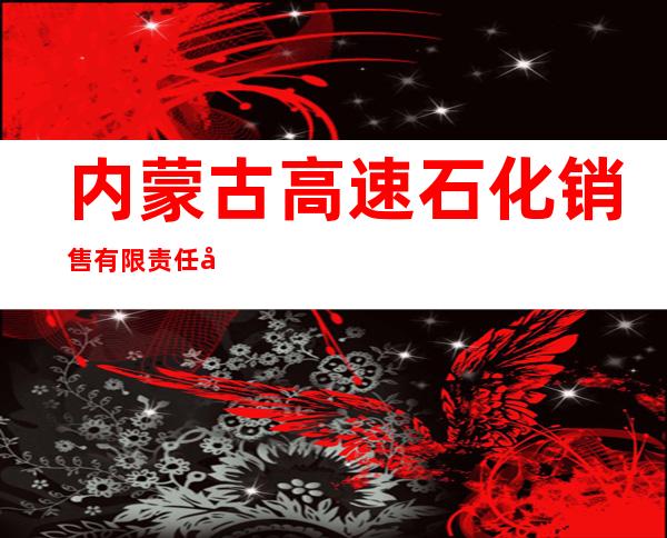 内蒙古高速石化销售有限责任公司包头分公司
